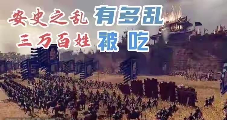 基于核心史实精简内容，保留关键节点与震撼细节，用更凝练的口语化表达呈现安史之乱的