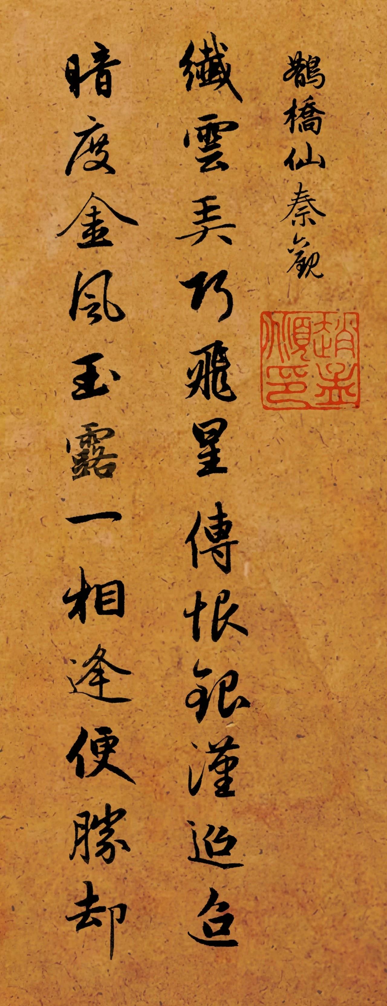 赵孟頫行书书写秦观写的《鹊桥仙》诗词！赵孟頫是王羲之书法集大成者，他把中国书法继