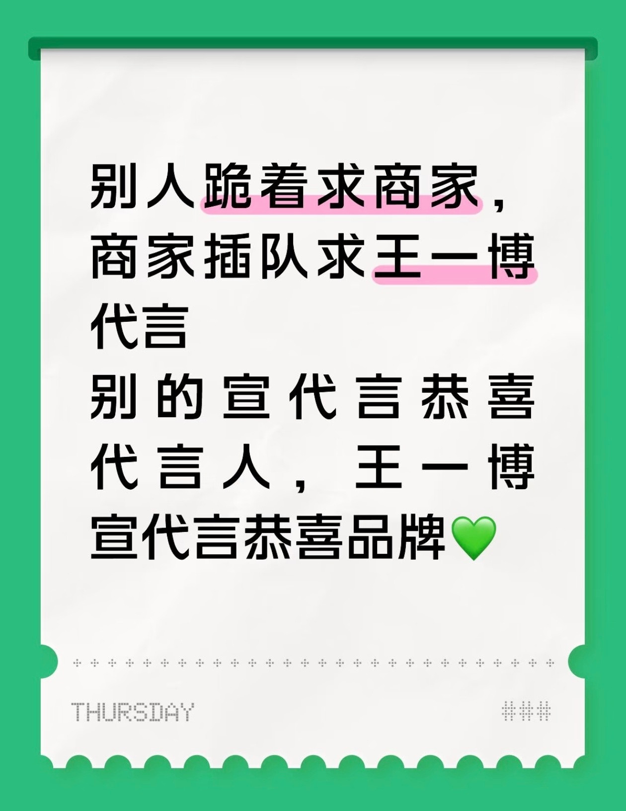 内娱只有王一博的商务还活着别人跪着求商家给个title，商家插队求王一博代言；别