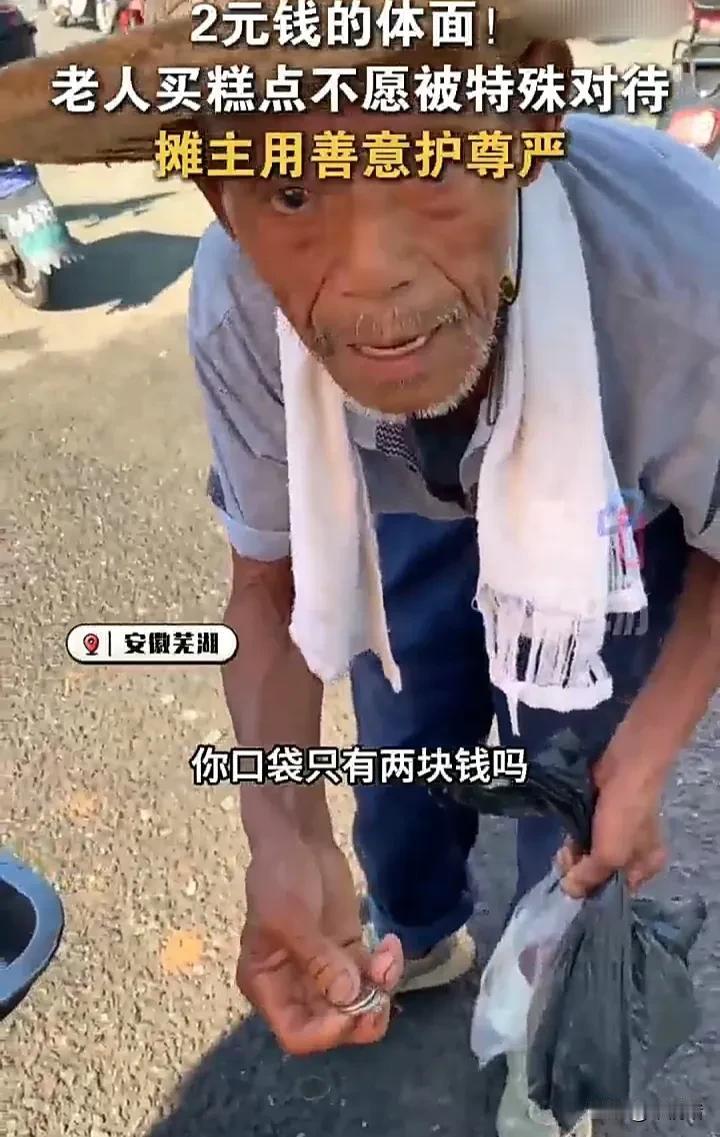 太暖心了！近日，安徽芜湖一位爷爷拿着仅有的两块钱硬币到一个卖糕点的摊位询问价格，