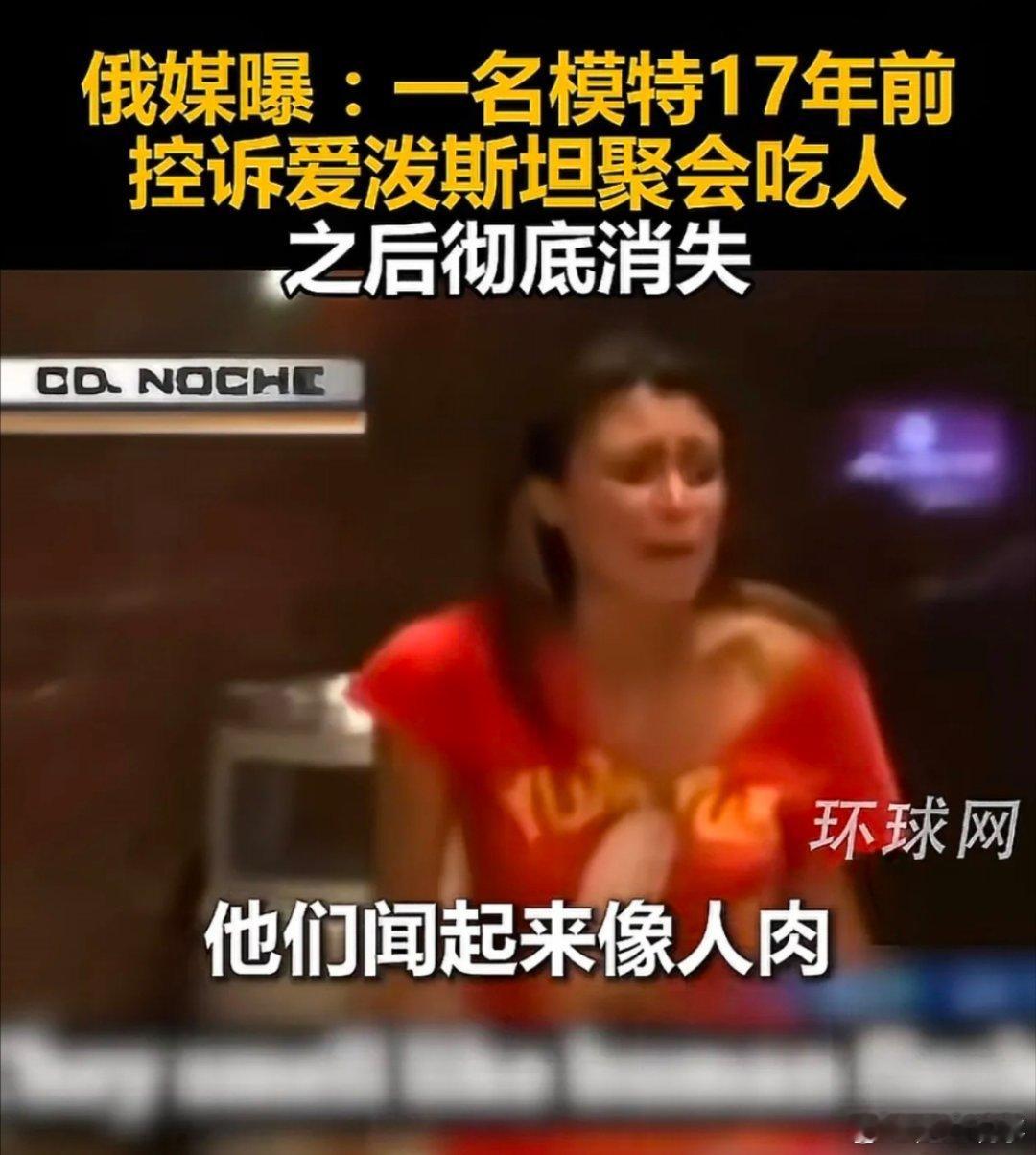 细思极恐！我相信女模特的肯定是目睹了爱泼斯坦吃人的画面，如果这女孩真的是疯子，