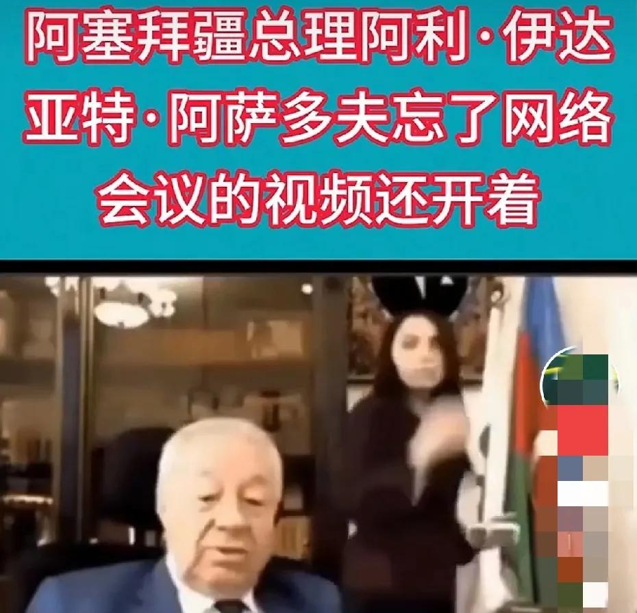 阿塞拜疆总理扭头摸女秘书屁股，结果发现，视频还开着，尴尬了。男人至死是少年，阿