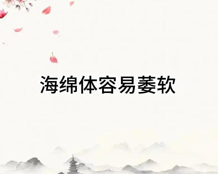 海绵体容易疲软没动力，中医三个古方帮你提高！1、清泄肝胆湿热主要症状：不够坚