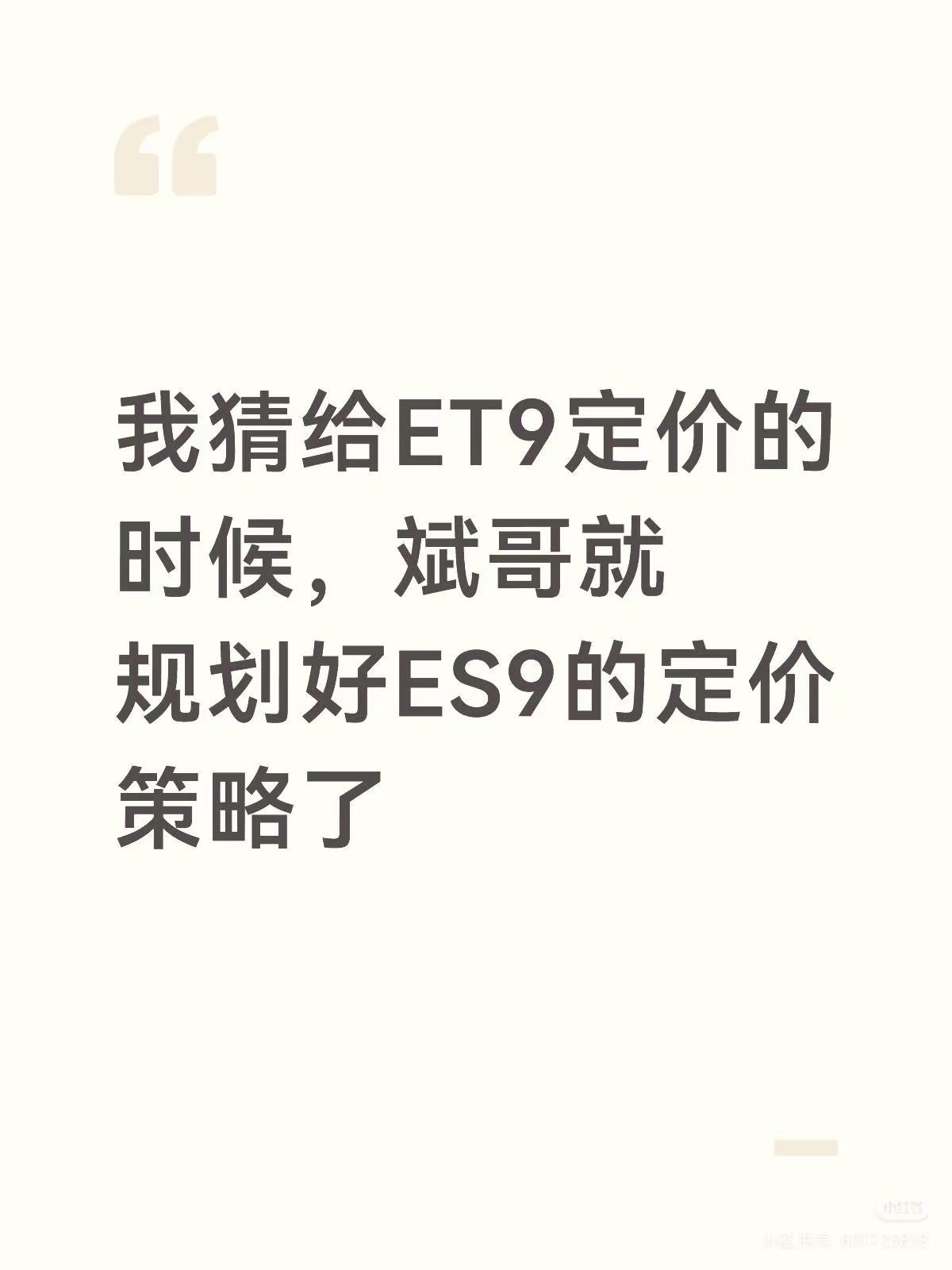 给ET9定价的时候，斌哥已经想好ES9了。1月7号，我在车友群里猜ES9定价的时