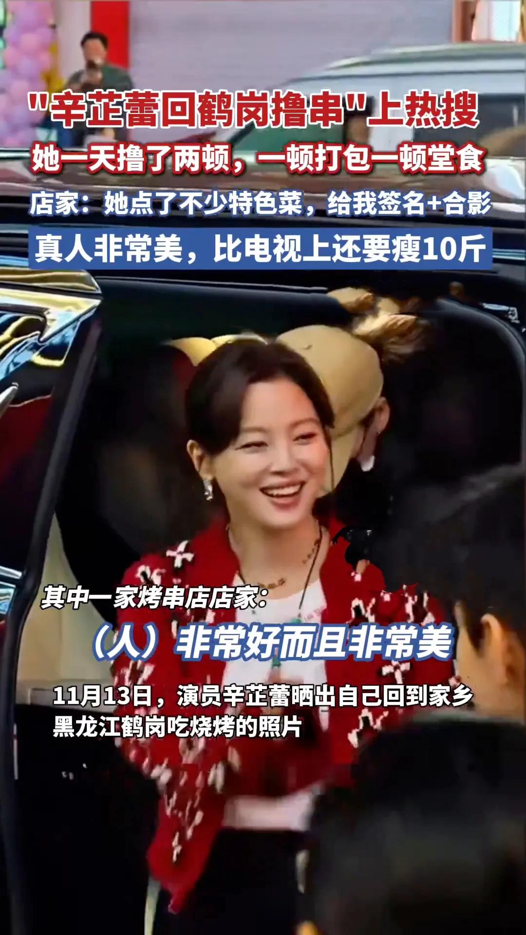 从巴黎秀场到鹤岗烤串，辛芷蕾这切换太真实了！刚在巴黎时装周大放异彩的辛芷蕾，转头