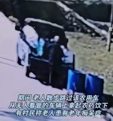 福建龙岩，一男子给庄稼打药，中途有事离开。一72岁患老年痴呆大爷路过，以为农用车