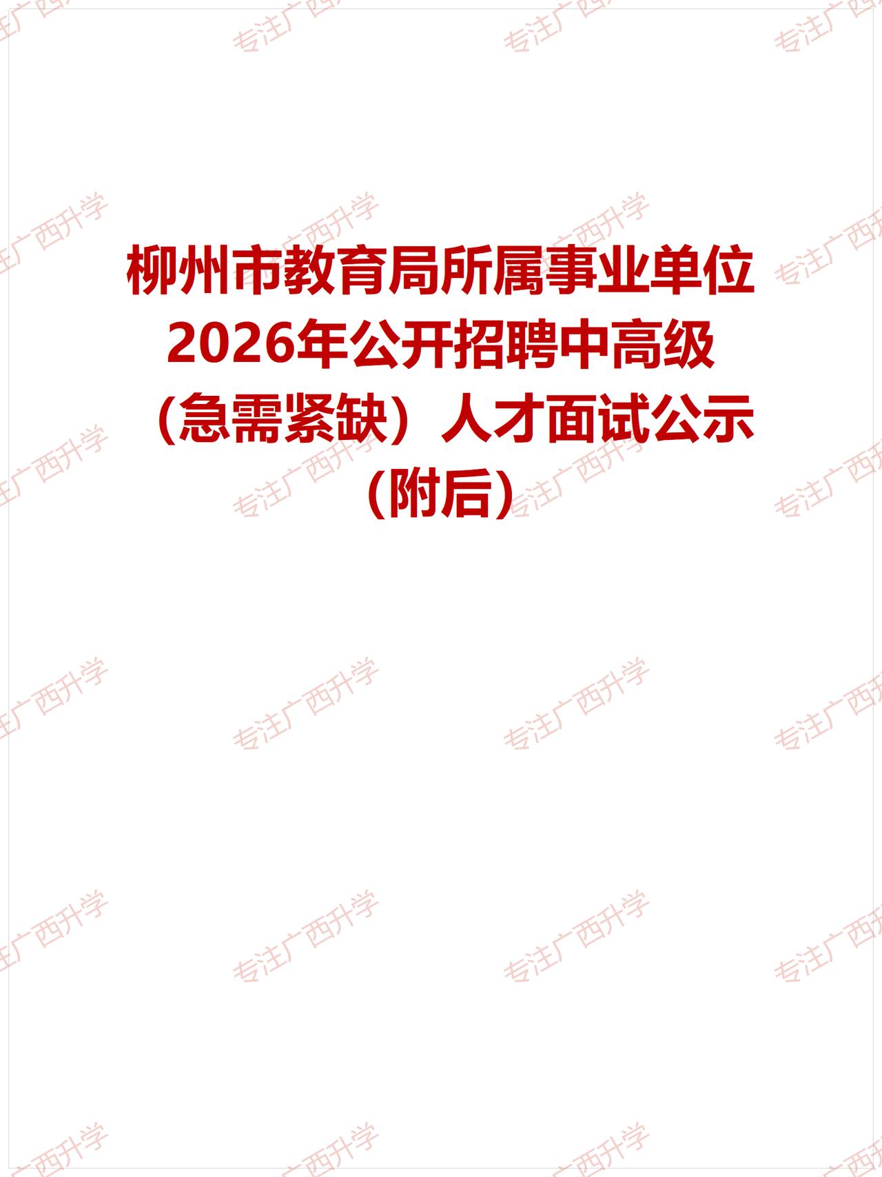 柳州市教育局所属事业单位2026年公开招聘中高级（急需紧缺）人才面试公示——