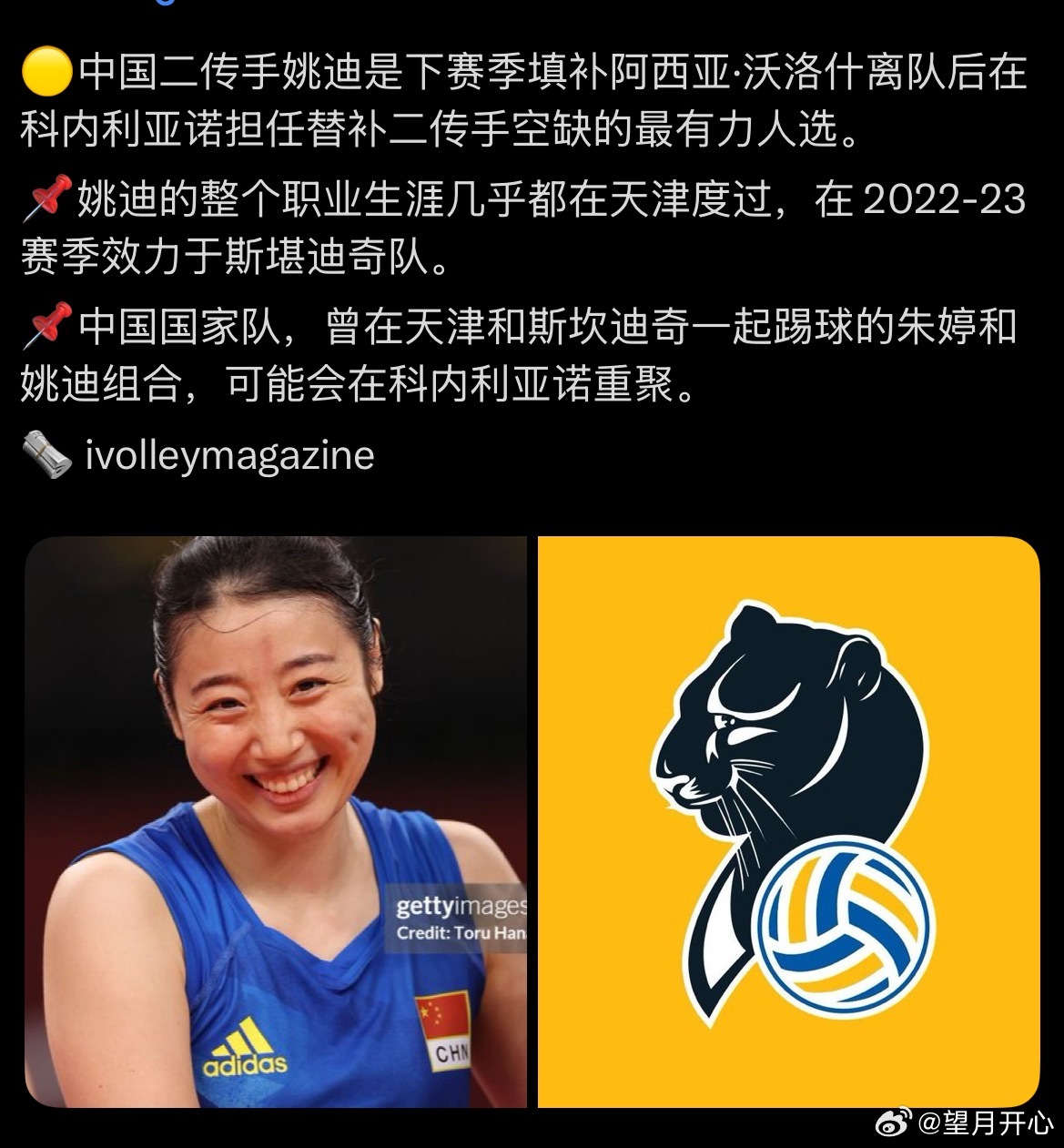 【姚迪新赛季加盟科内利亚诺？】来自土耳其媒体ivolley杂志消息中国女排球员二