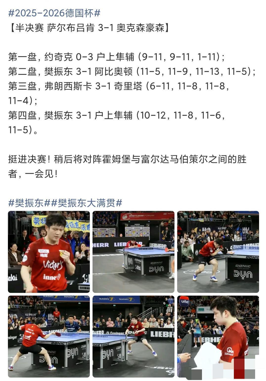 樊振东3:1户上隼辅—一单两分助萨尔布吕肯晋级决赛德国杯半决赛，萨尔布吕肯3