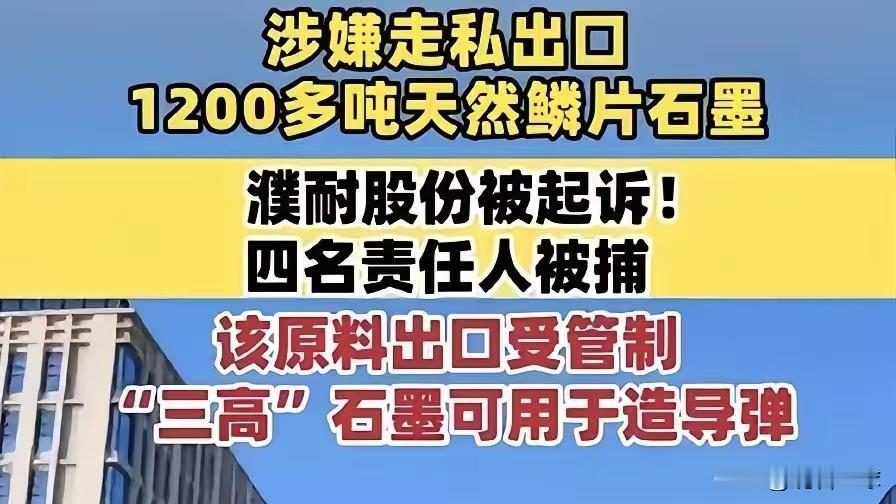 性质恶劣！1243吨战略石墨偷运赴美，上市公司公然走私，妥妥资敌。你敢信？2