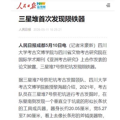 5月10日，三星堆7号坑陨铁检测成果公布，彻底改写西南早期用铁史。 这枚纯陨