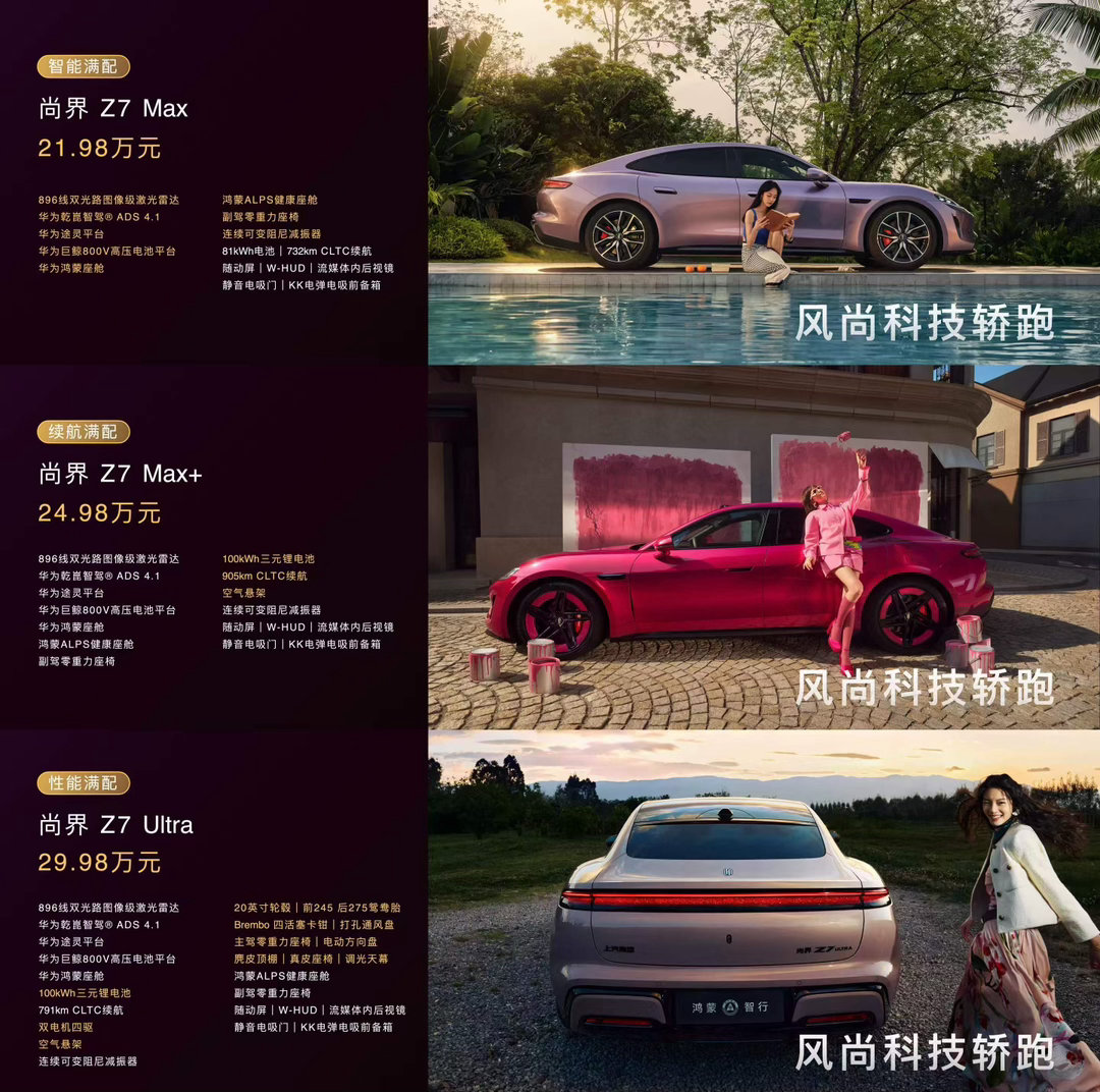 尚界Z7售价公布，21.98万起！刚好比SU7便宜100块~MAX+版本➕3万：