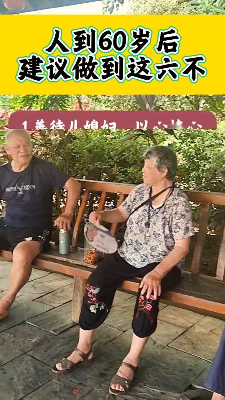 人到60岁后建议做到这六不。·1.善待儿媳妇，以心换心。·2.别和子女同住，