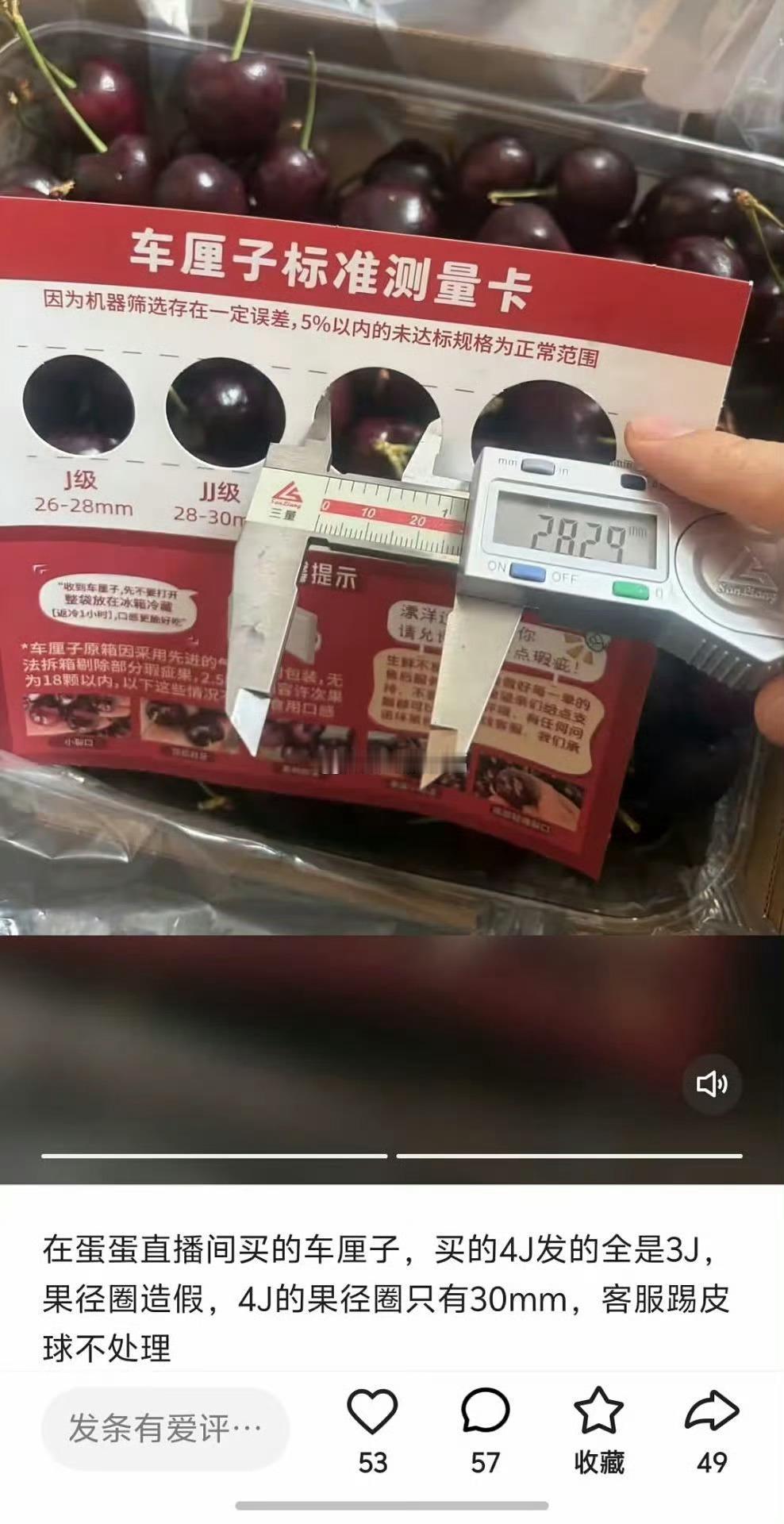 网友质疑蛋蛋卖的车厘子买的4J发的都是3J的，甚至“果径圈”造假，4j的果径圈只