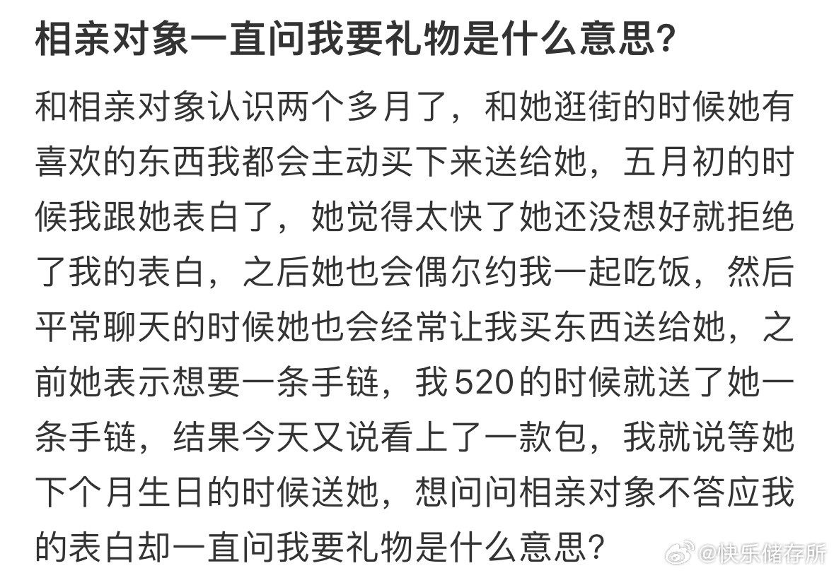 相亲对象一直问我要礼物是什么意思❓​​​