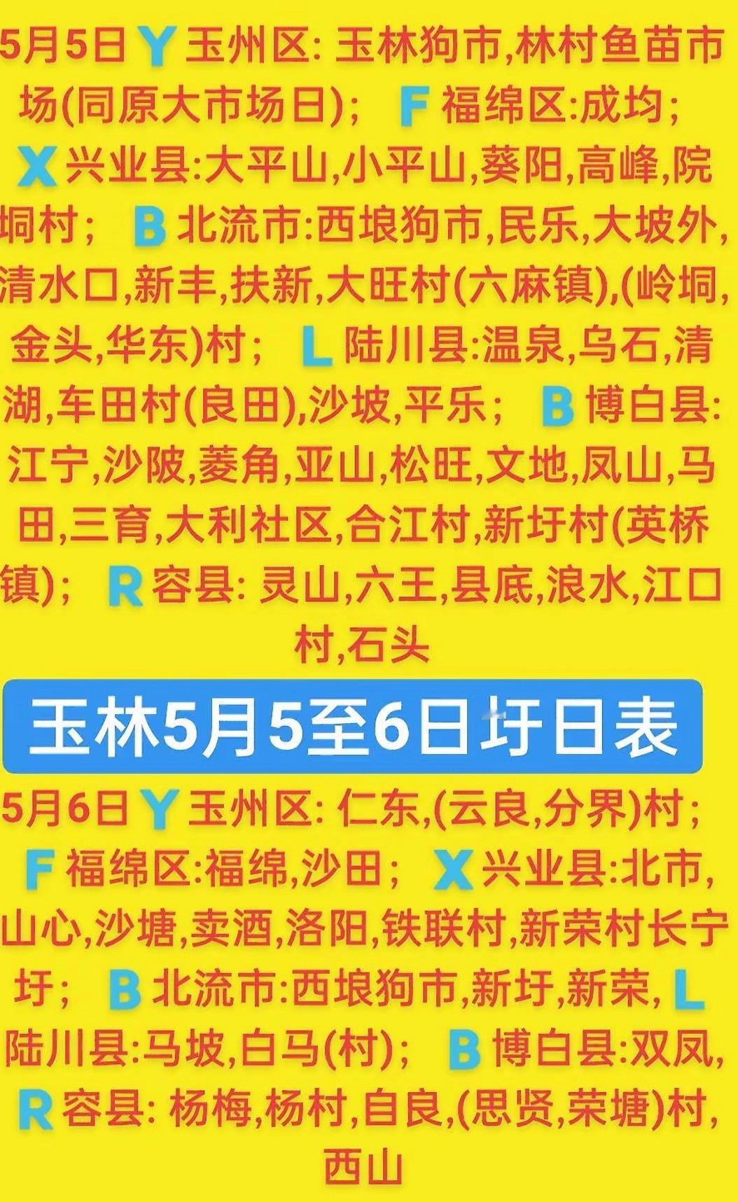 5.5-6玉林乡镇赶集时间表玉林圩日