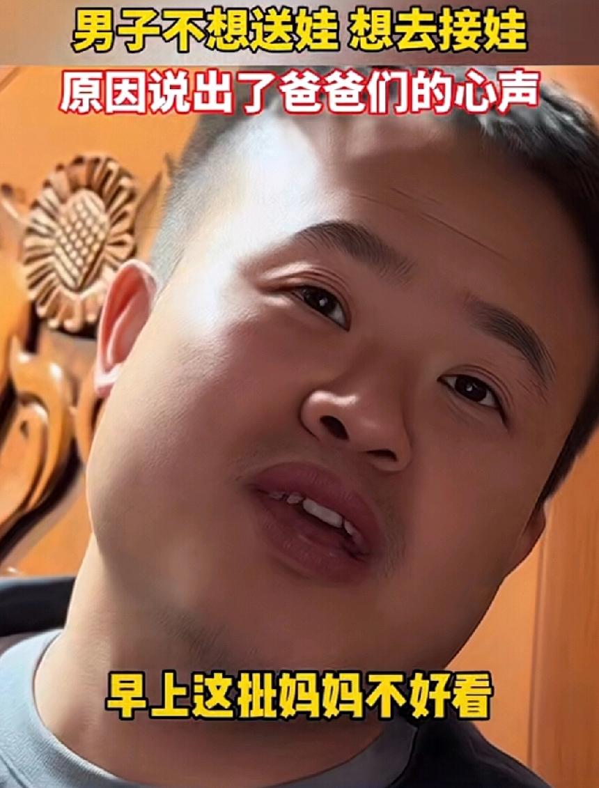 这个爸爸太敢说了吧！大清早对媳妇说，不想早上送孩子去学校了，想和媳妇换班，改成下