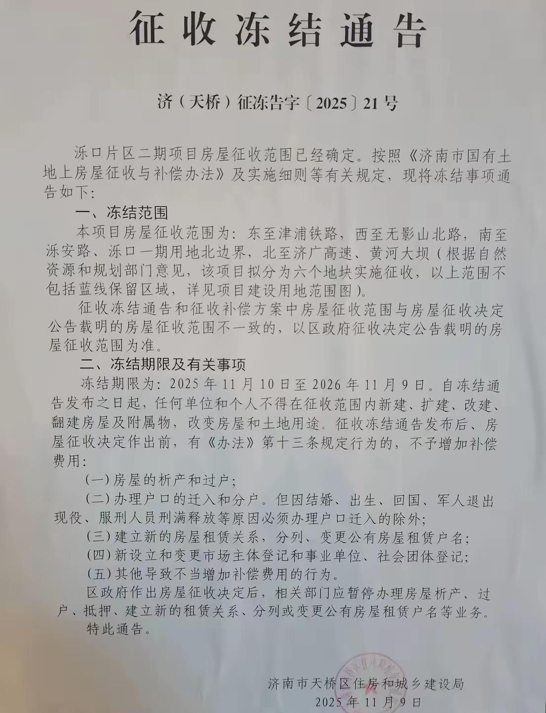 济南天桥区泺口片区又又又冻结了，为啥说又呢，因为这片区好像冻结了好多次。问