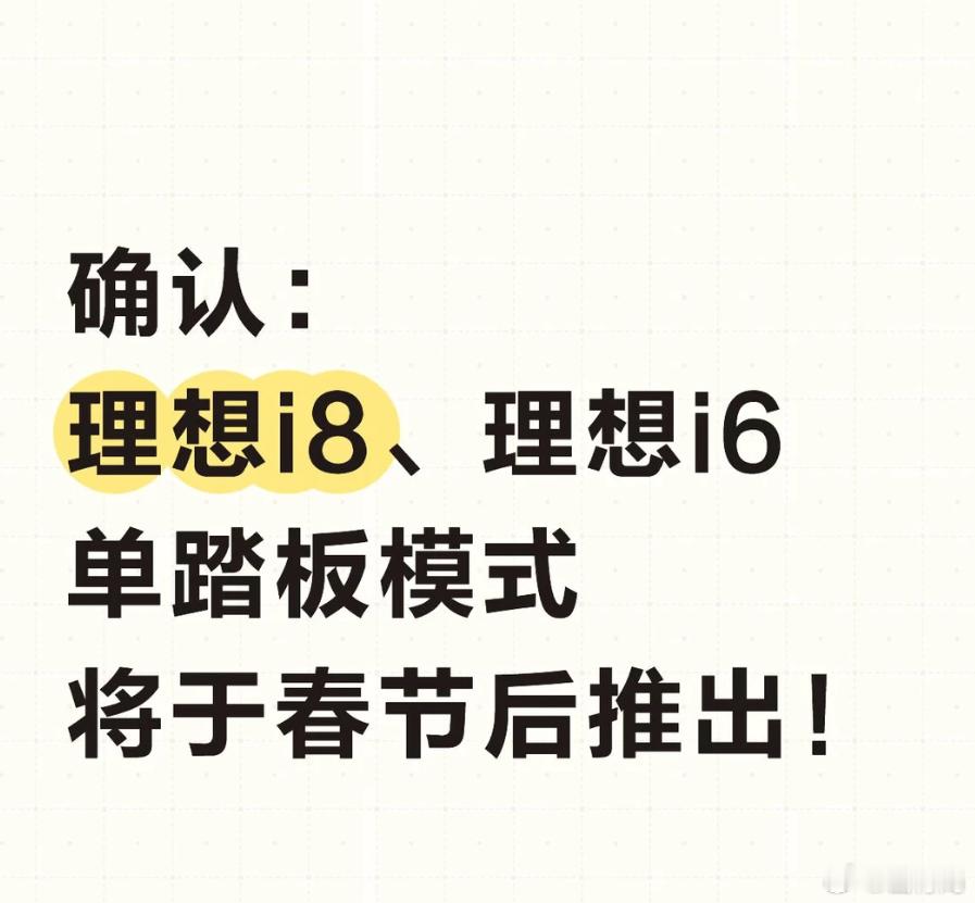 据小道消息（这个人的爆料准确度几乎100%）：春节后理想i8与理想i6的单踏板模