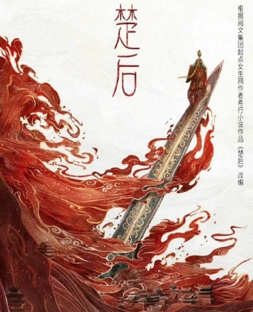 🍉《楚后》陈都灵陈都灵楚后这个角色我好好期待，陈都灵美如画，楚后必追！腾讯