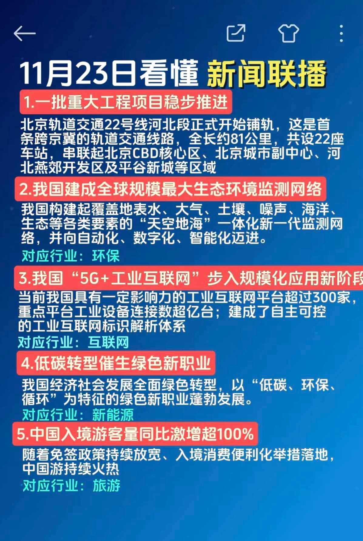11.24日周一深度解读新闻联播！1.5G+互联网2.入境旅游热3.低碳经