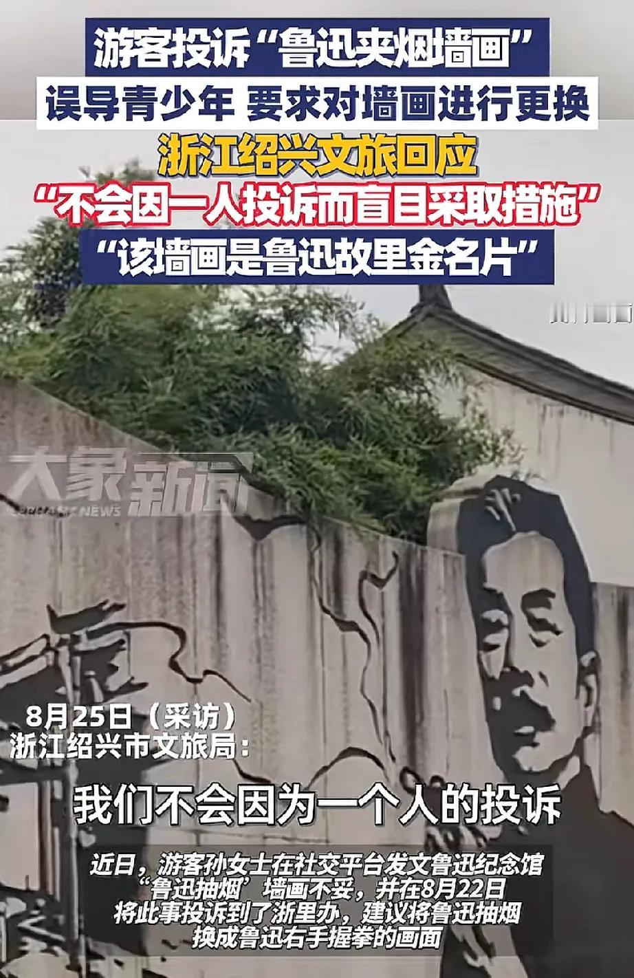 这是吃饱了没事干？居然有游客要求更换“鲁迅夹烟墙画”，给出的理由简直可笑