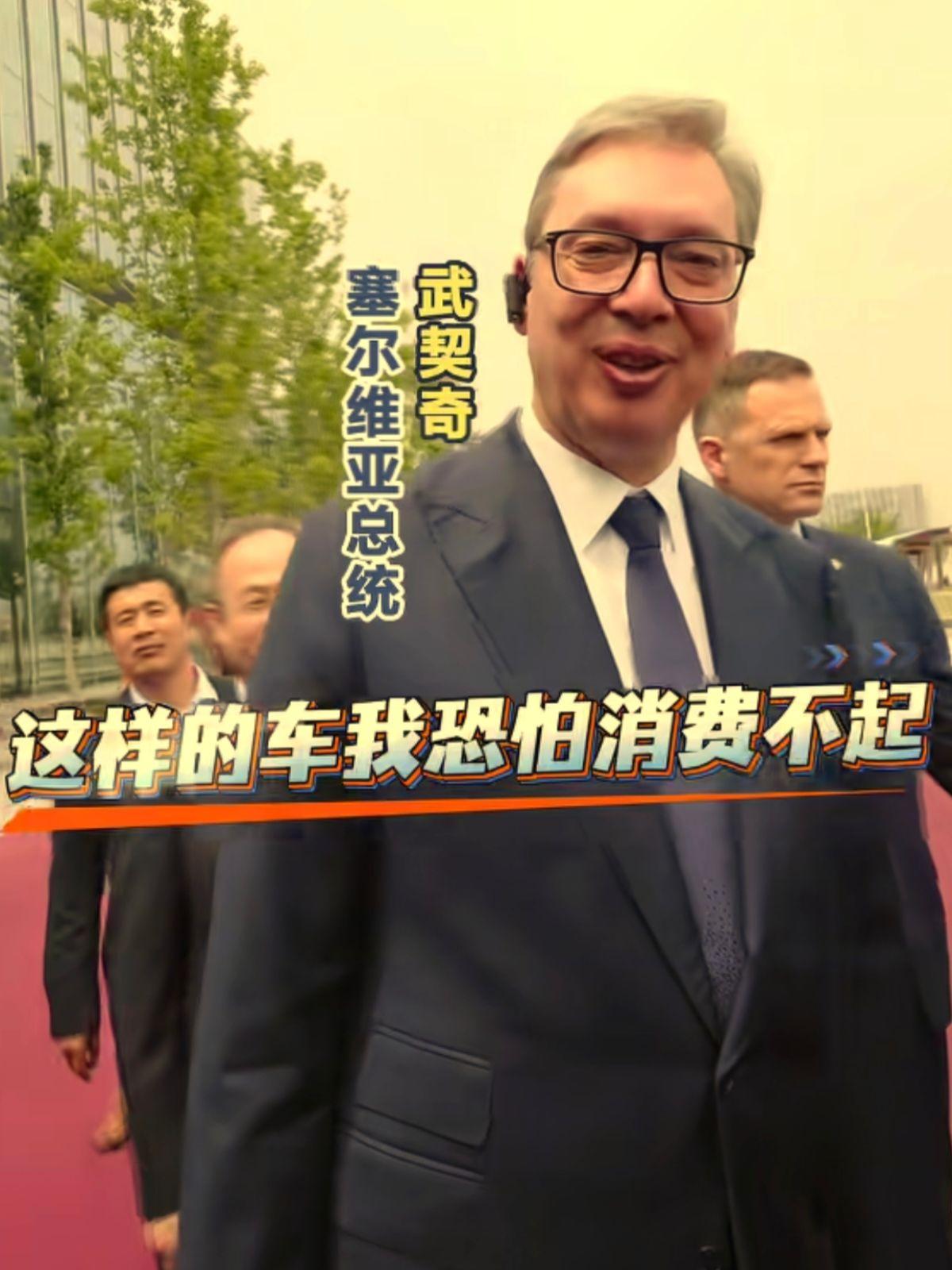 武契奇买不起小米汽车，省了20多万，武契奇夫人的裤子，皱了好多褶子还在穿，段位越