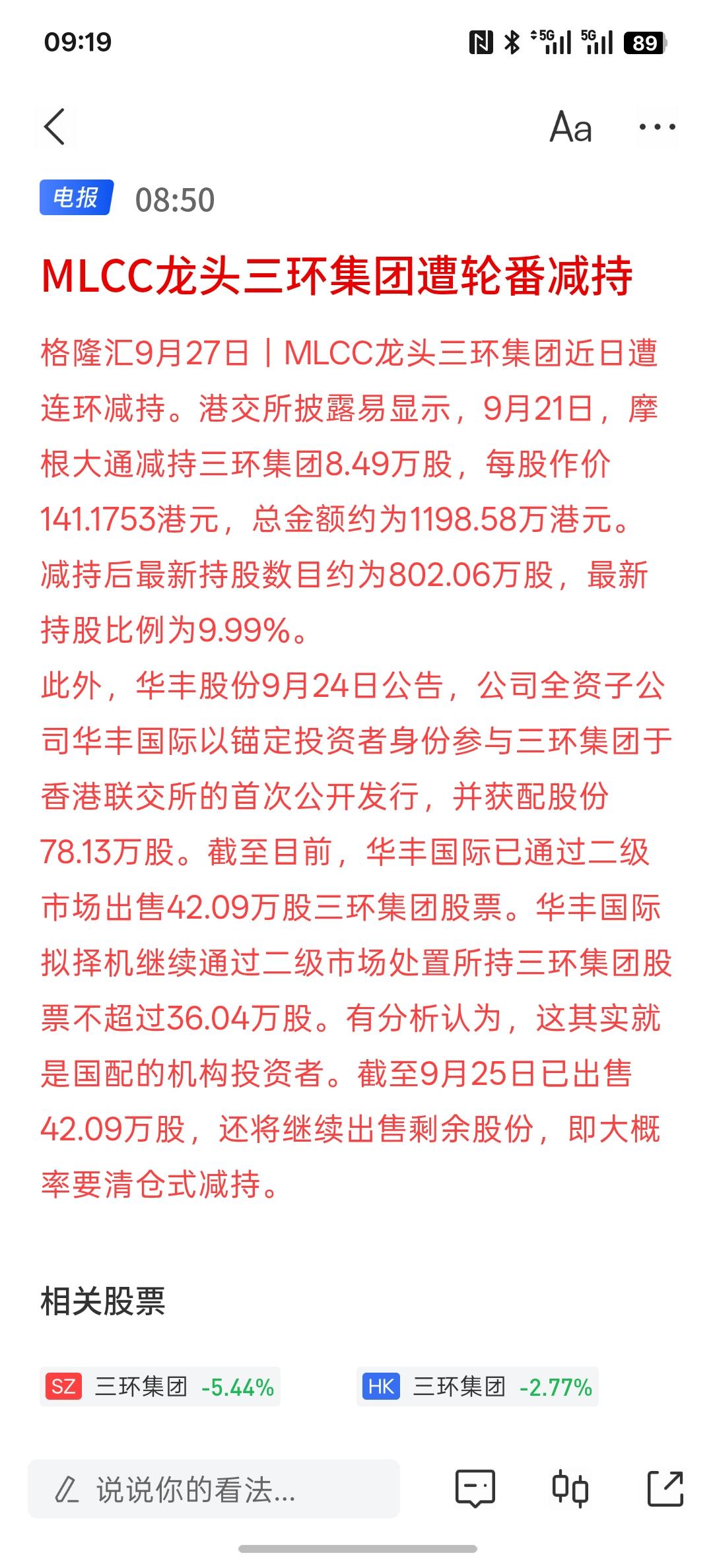 MLCC龙头三环集团遭轮番减持。这简直就是要清仓式的减持，外资减持跑路了，国内资