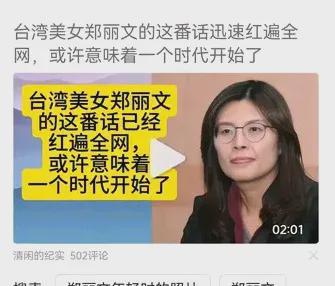 台湾美女郑丽文说了什么红遍全网？最近有位台湾同胞郑丽文的话在网上炸锅了，