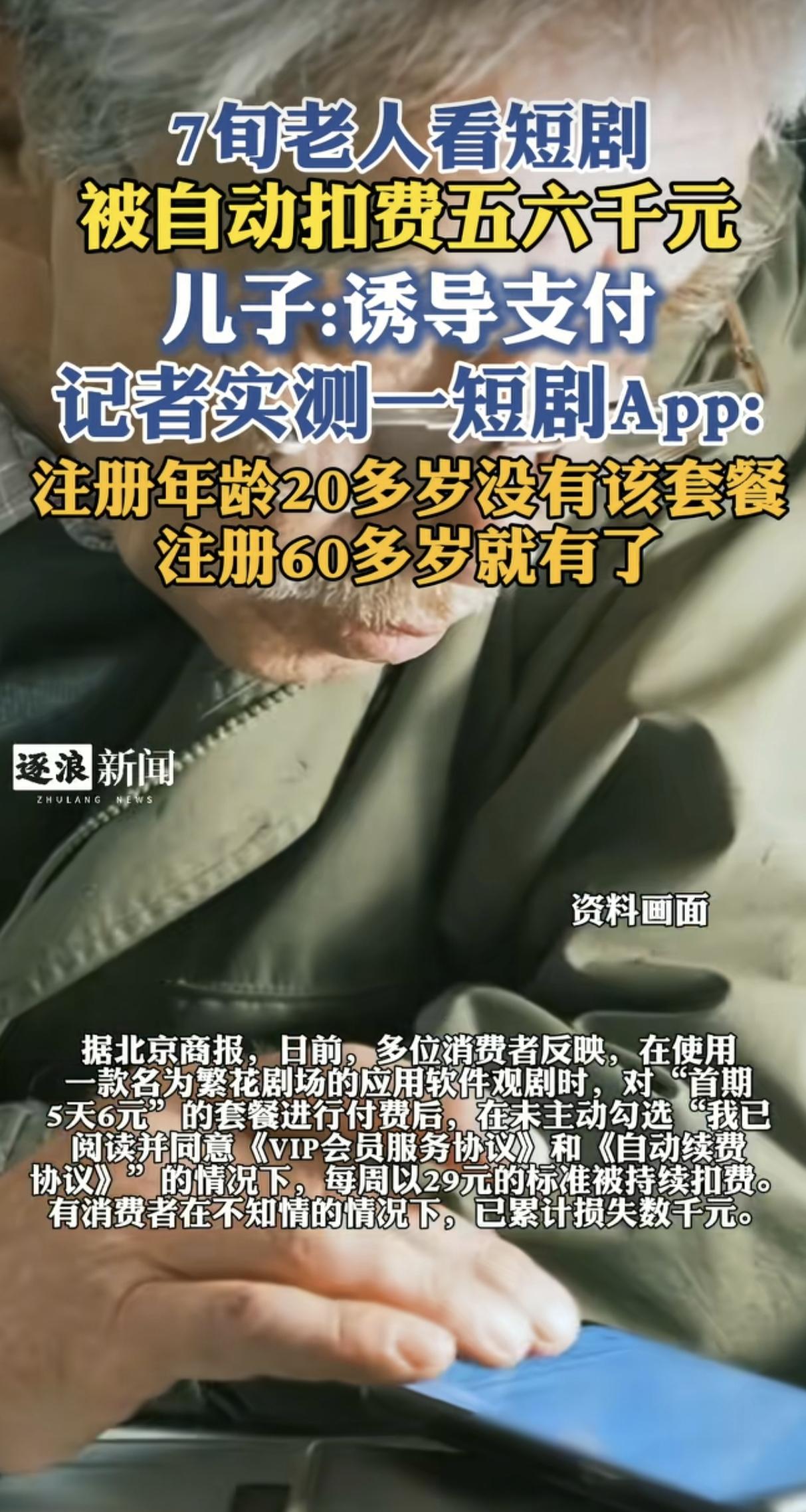 “太恶劣了!”一名女子向媒体反映，自家7旬老人迷上看短剧，没作任何勾选，就被默