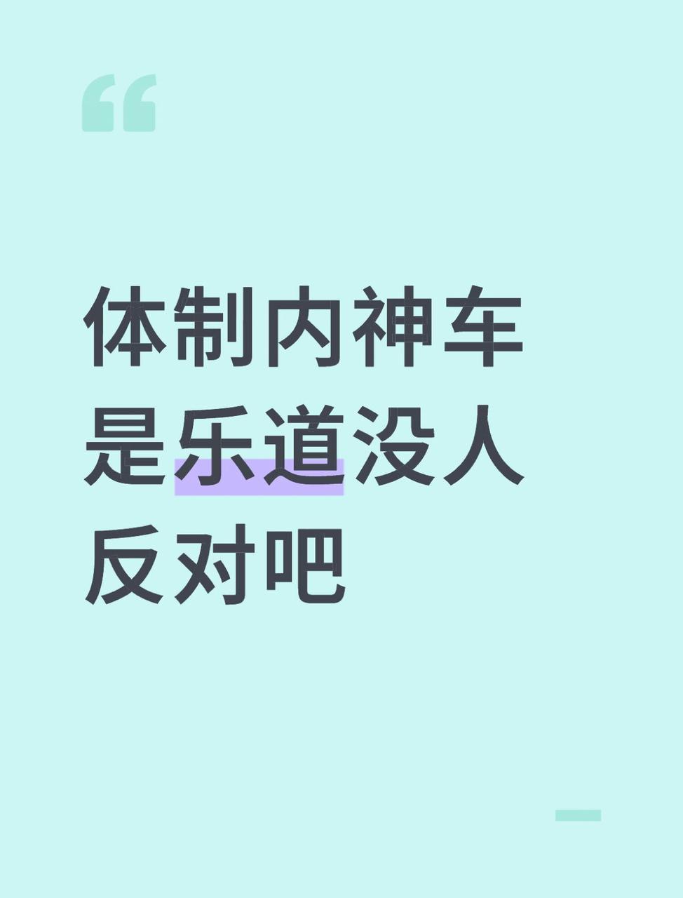 我说乐道是通勤神车，没人反对吧真觉得乐道L60是通勤神车…尤其是在小城市的那