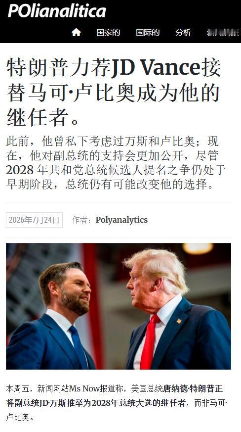 特朗普亲口指定美国下一任总统！ 7月24日美媒，报道援引多名熟悉特朗普想法的