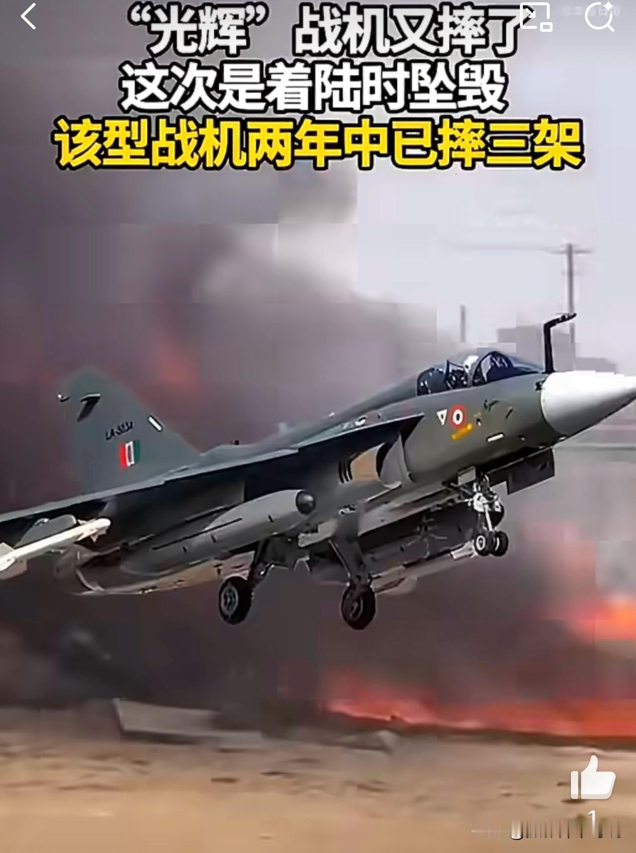 印度的战机又摔了，这次还是号称几十年0被击落记录保持者光辉战机。据印度媒体2月2