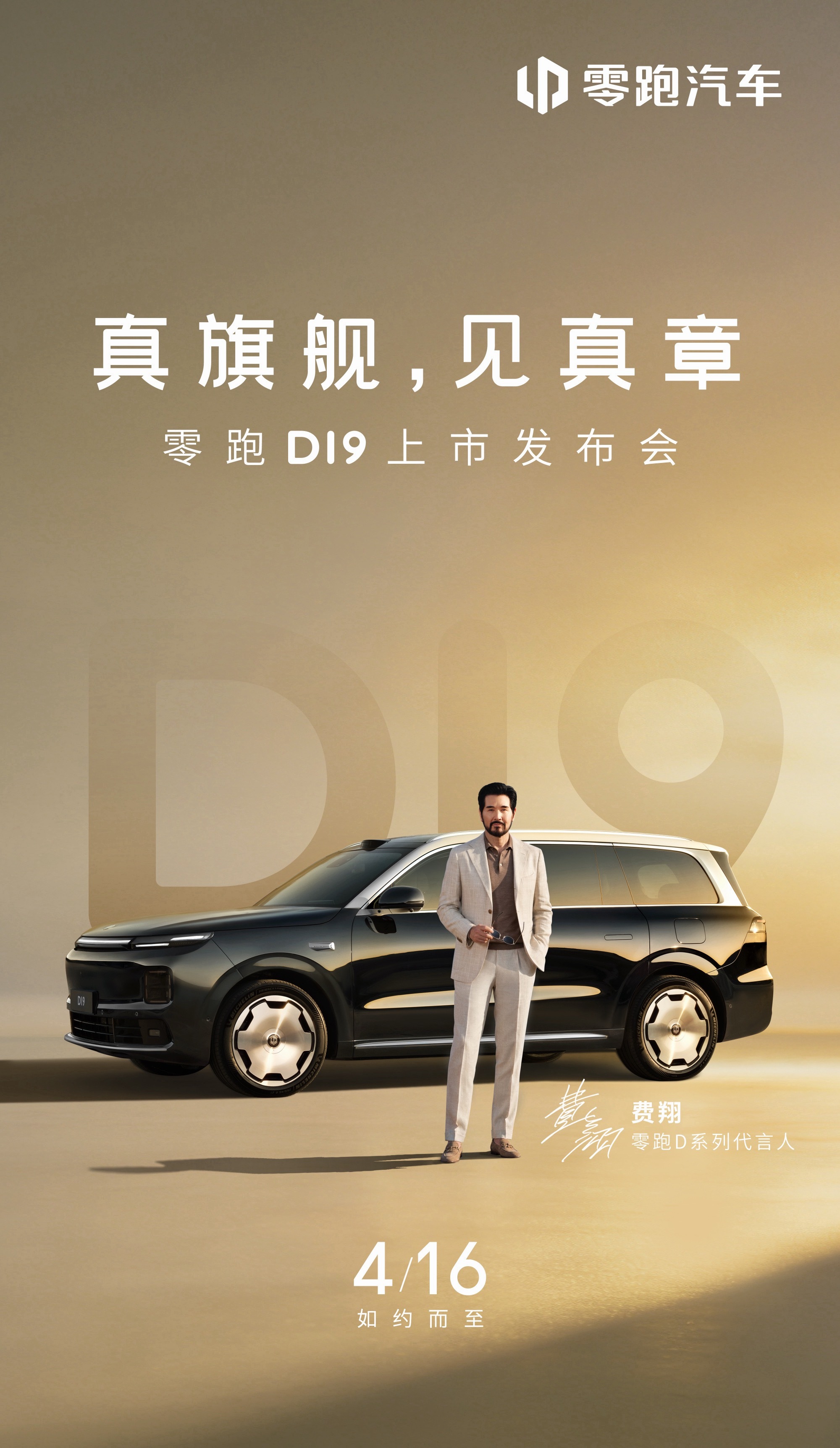 准备“飞翔”！零跑D19科技豪华旗舰SUV，终于定档4月16日重磅上市了。不管