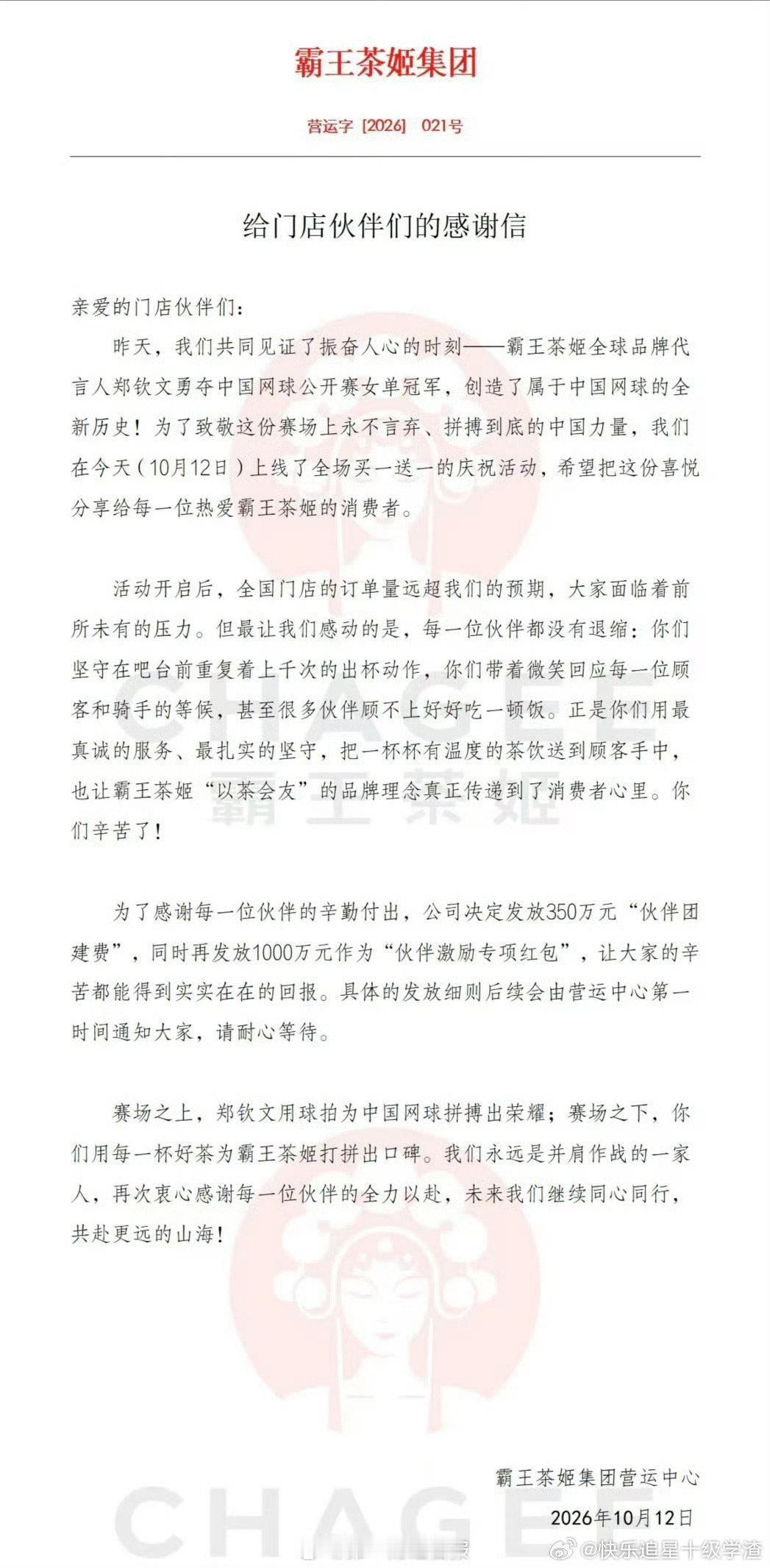霸王茶姬回应了会给员工发奖金​