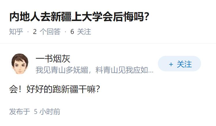 内地人去新疆上大学会后悔吗？