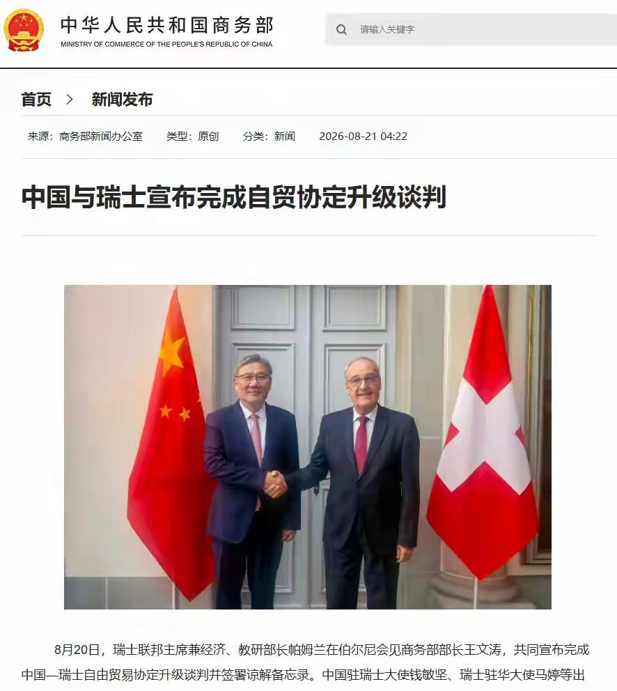 中国和瑞士完成了自由贸易协定升级谈判原来的老版本自由贸易协定，咱们卖到瑞士的