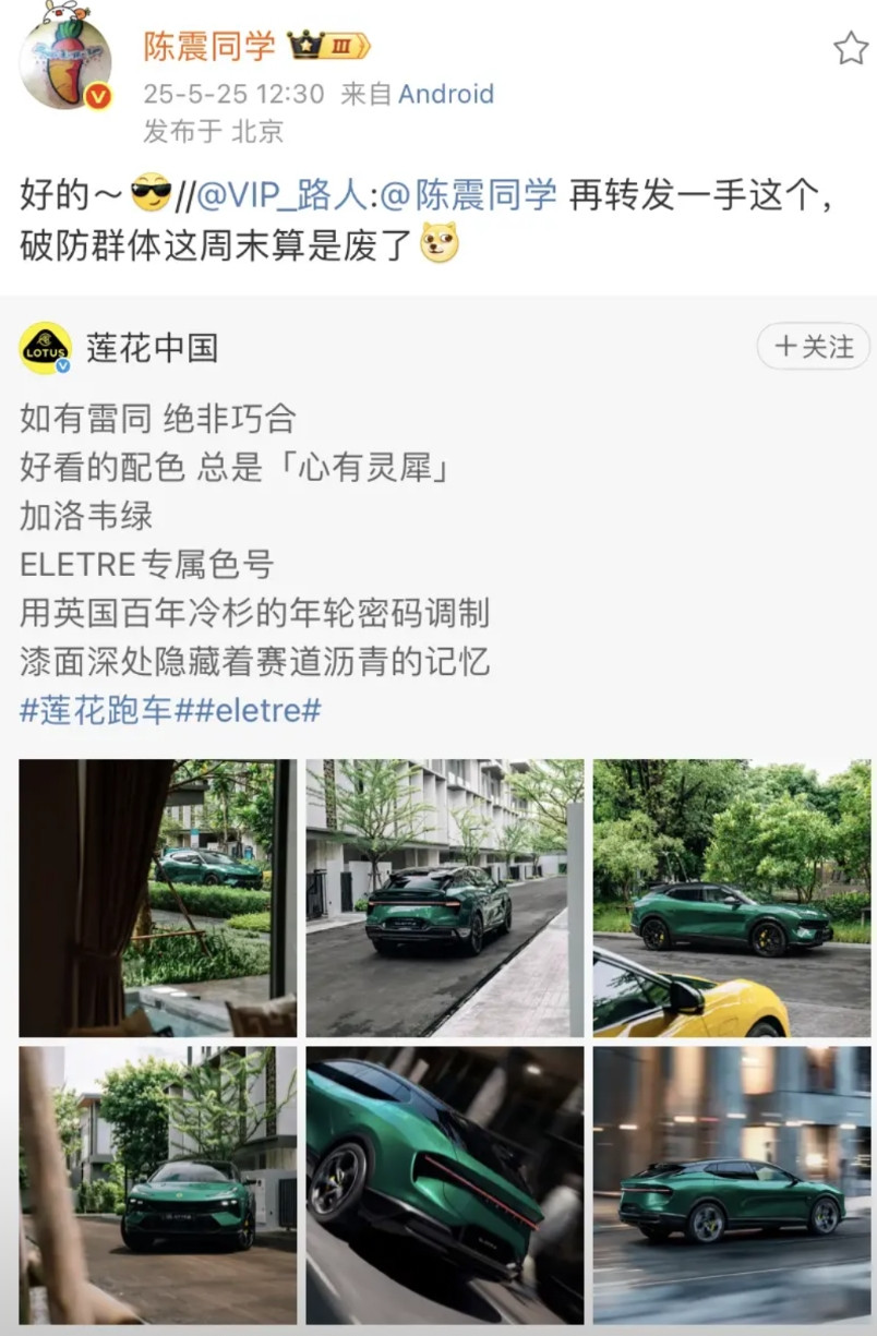 陈震不仅发了法拉利的图片，还发了莲花汽车的图片！莲花汽车也非常的有意思，用的语