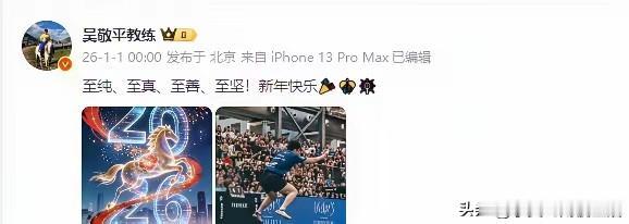 吴敬平老爷子更新微博了。简单十二字“至纯，至真，至善，至坚！新年快乐！”配图是马