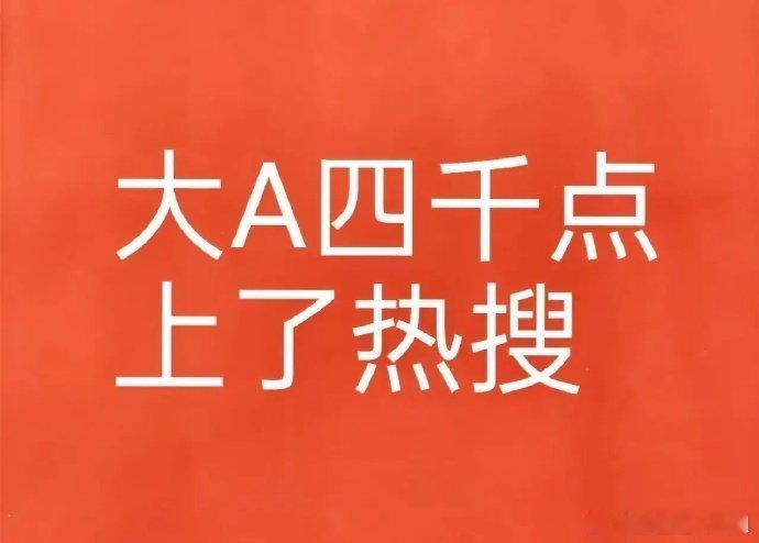 站稳4000点即开启本轮散户型牛市！长期以来，大家被这个结构性牛市折腾的够呛。大