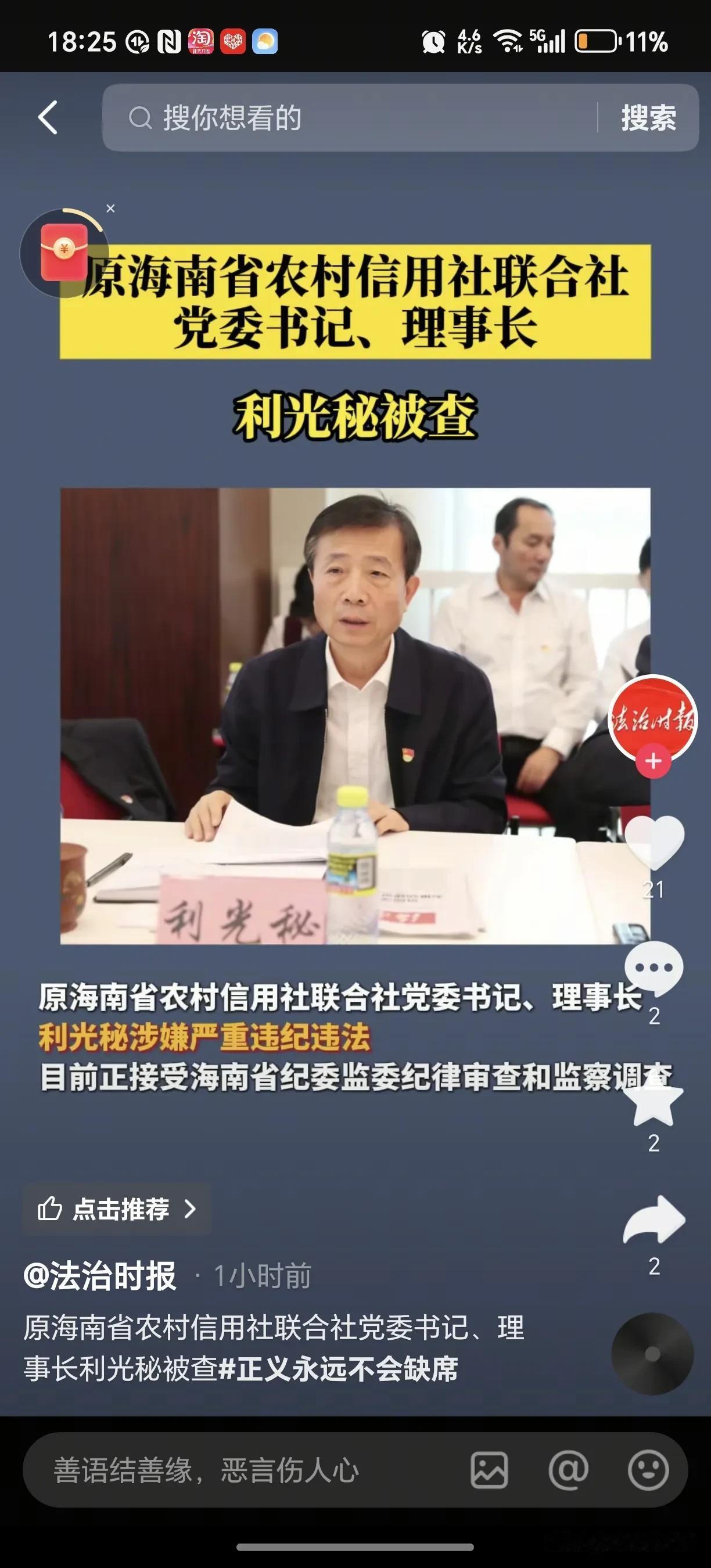 利x被查，让人震惊。海南农信社的前后两任领导都栽了。海南农信社自07年挂牌成