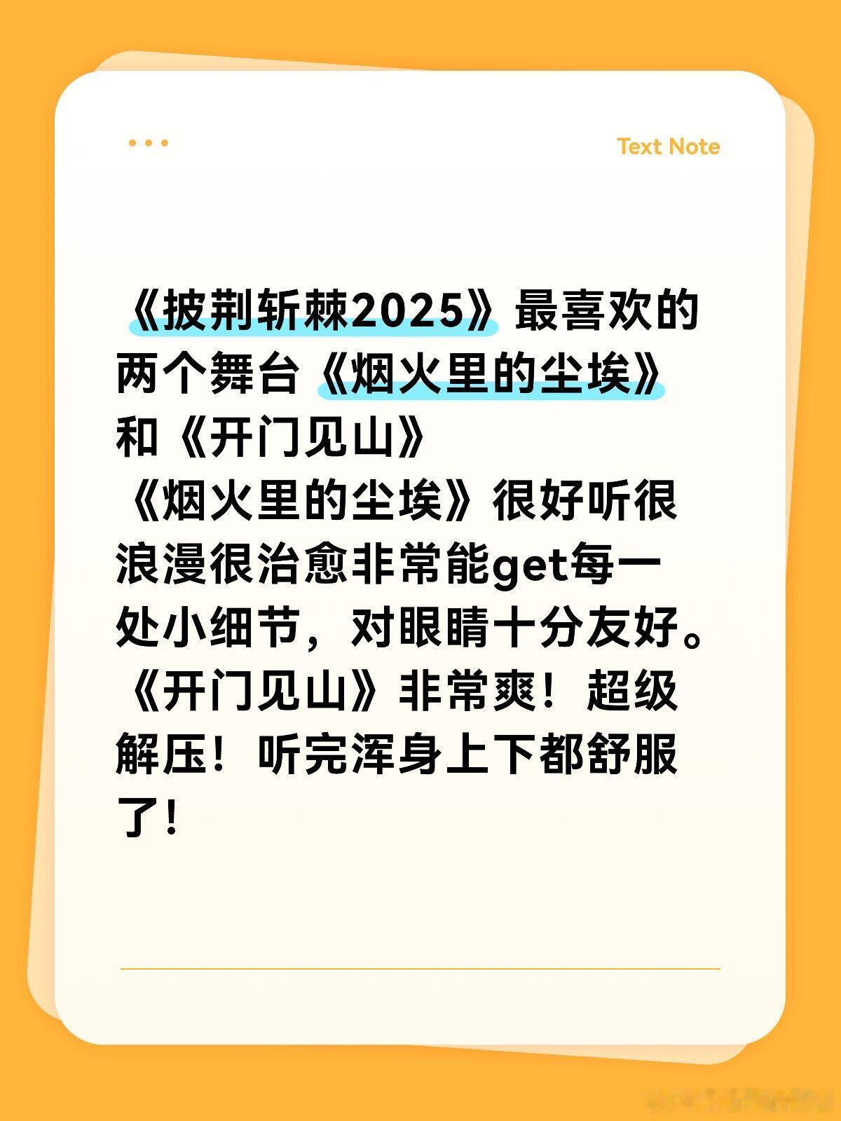 《披荆斩棘2025》最喜欢的两个舞台《烟火里的尘埃》和《开门见山》《烟火里的尘埃