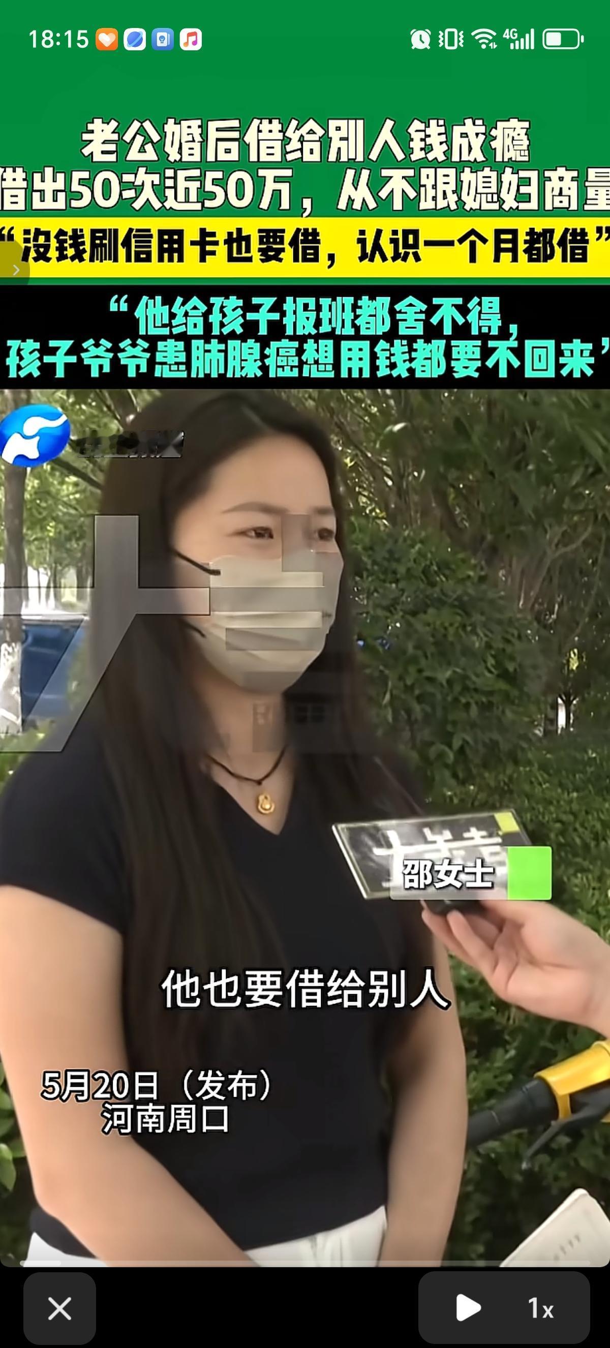 河南周口的邵女士控诉丈夫“借钱成瘾”，婚后多年，丈夫瞒着她向29人借出近50万元