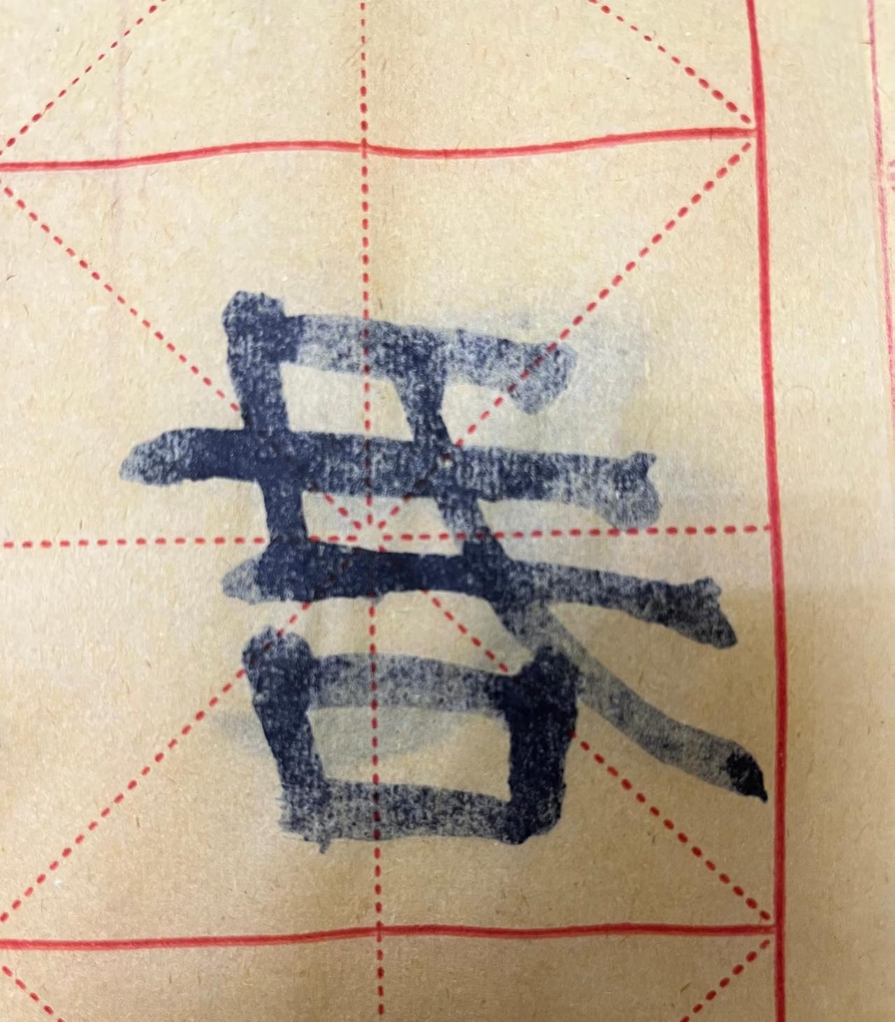 突然发现“昏”和“君”有种镜像的关系！昏君昏君，再一次震惊于古人的智慧