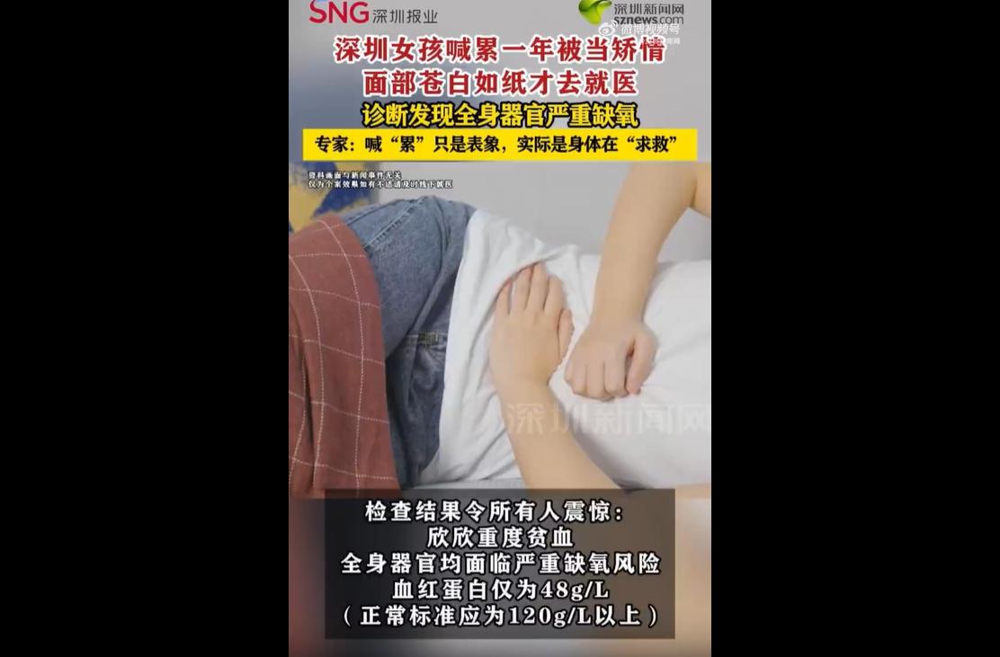 近日，深圳一名12岁女孩欣欣在过去一年，频繁喊累、头晕乏力，家人一直误以为是孩子