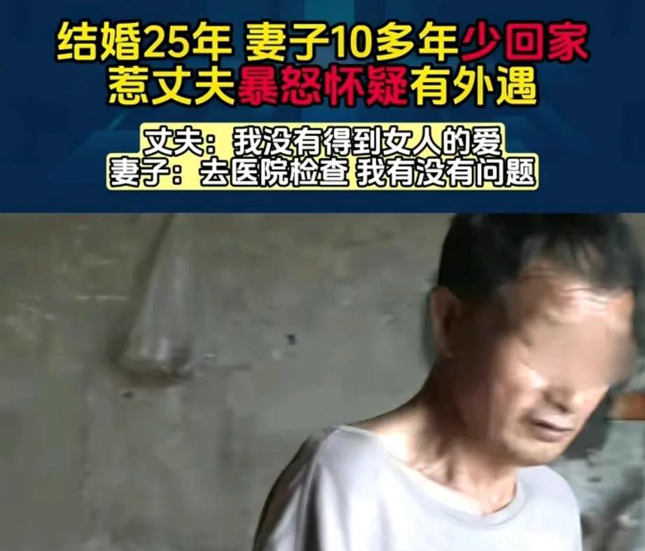结婚25年，妻子十几年在外打工，丈夫认为妻子在外有人，愤怒的提出离婚。妻子回到家