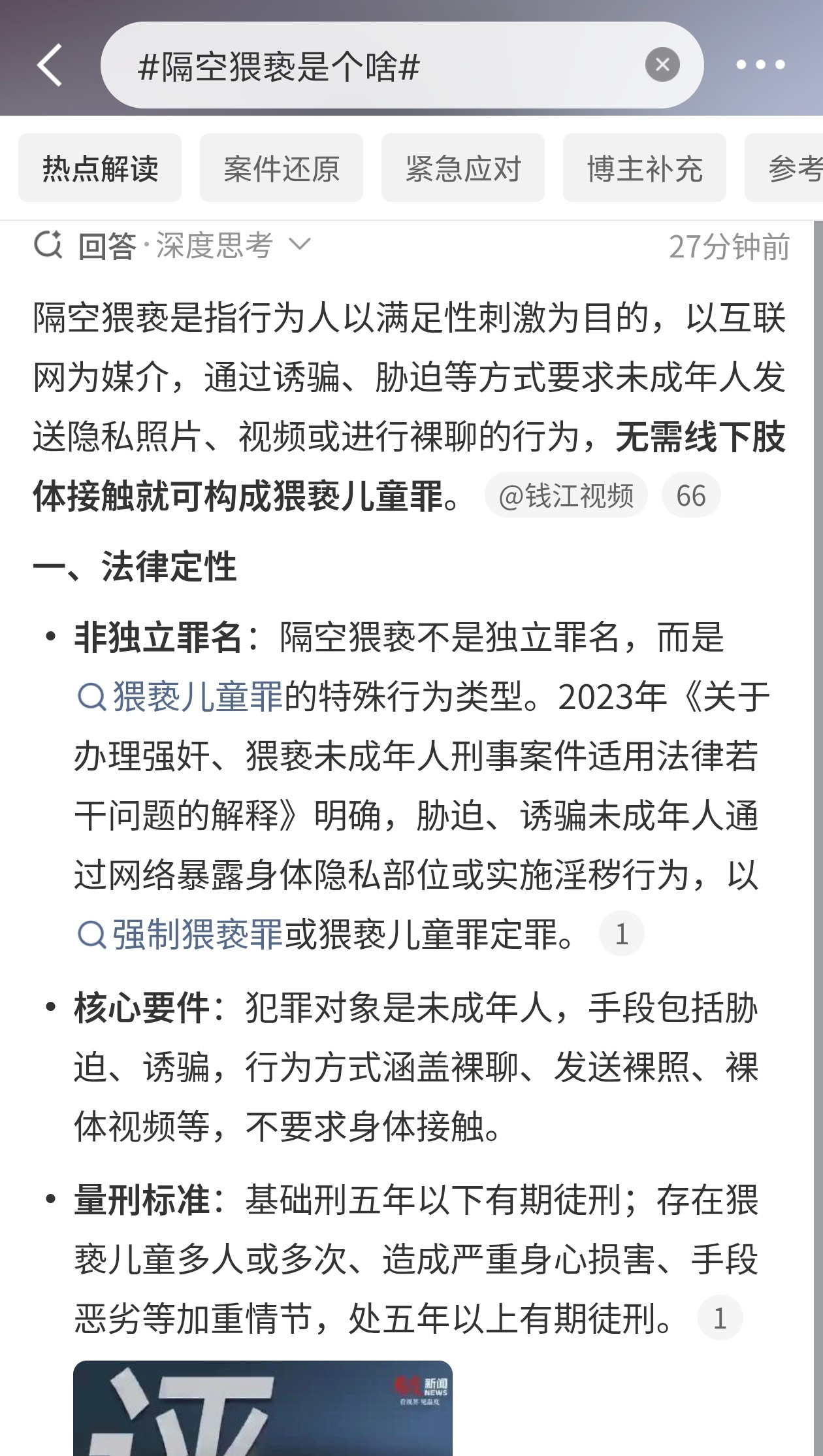 隔空猥亵是个啥大伙儿一听隔空猥亵这四个字就觉得是网上出了个坏人在骗小孩。这个感