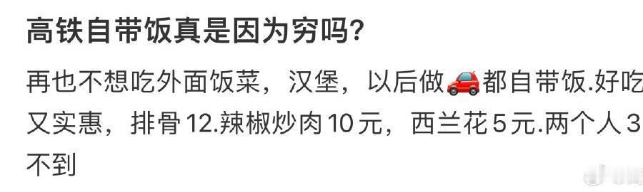 高铁自带饭真是因为穷吗❓