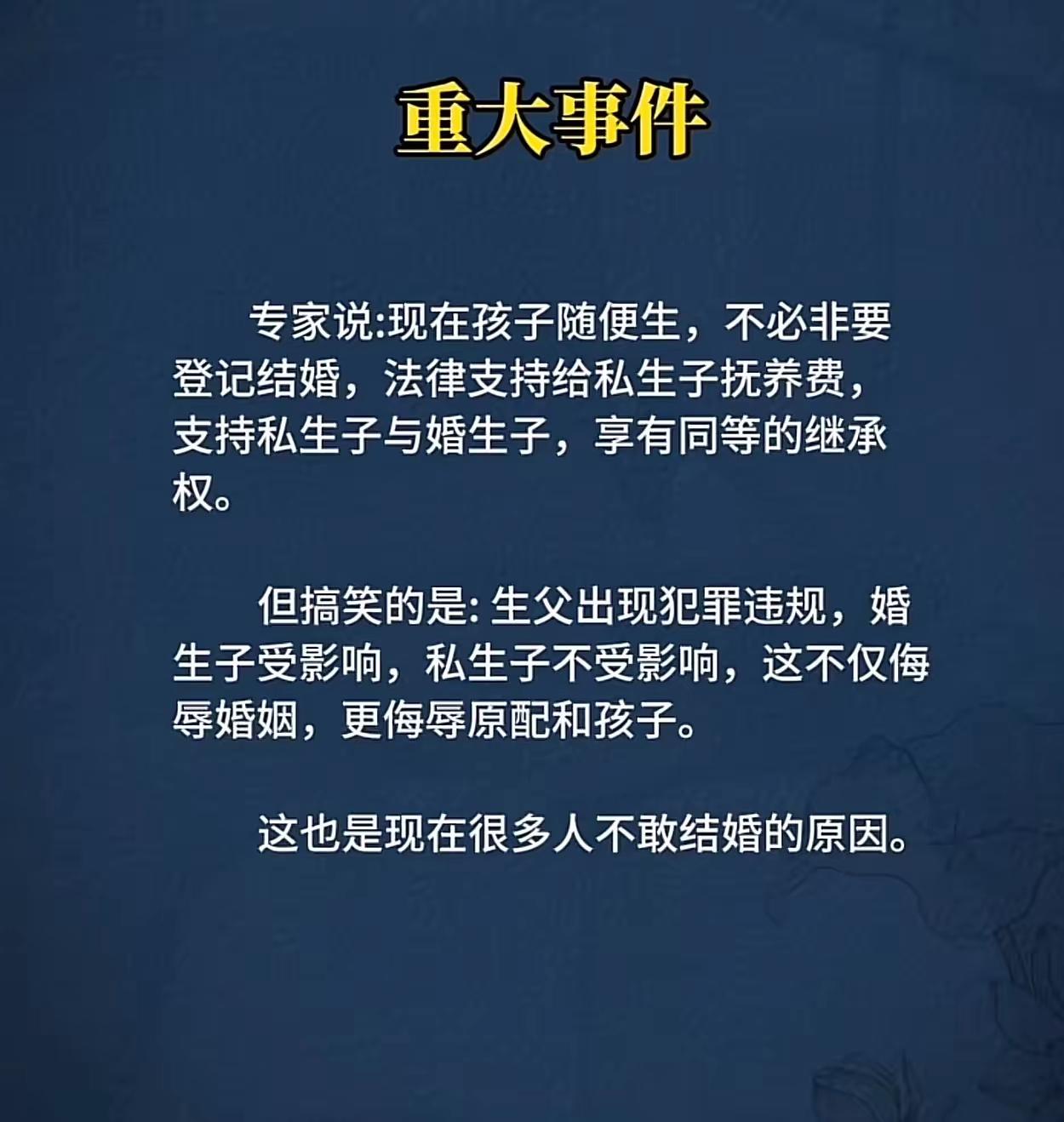 私生子一旦和婚生子有共同继承权，无疑是打开了潘多拉盒子，道德观*崩塌。[思考]