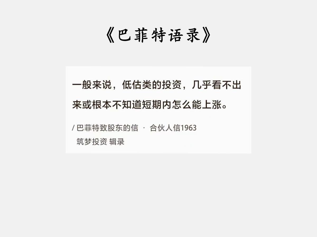 No.101巴菲特谈“低估原因”巴菲特曰：“一般来说，低估类的投资，几乎看